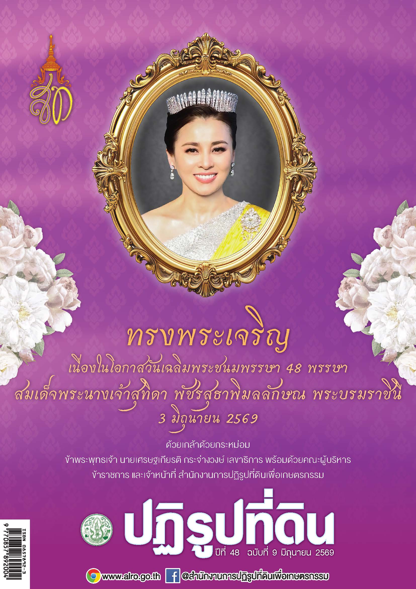 title - ชวนอ่านวารสารข่าวปฏิรูปที่ดินเดือนมิถุนายน 2569